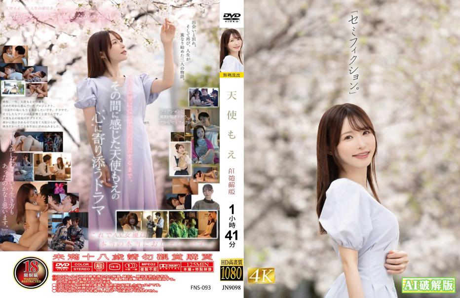 半虚构狂欢 - 天使萌