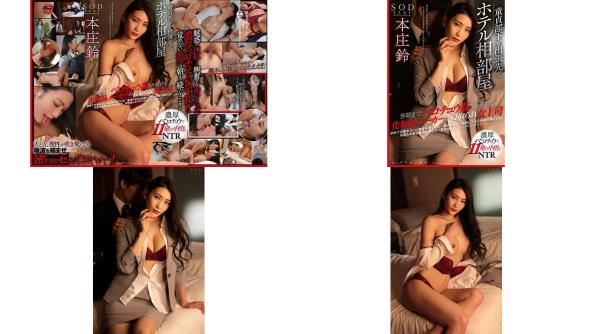 stars-345 童貞部下と出張先でホテル相部屋 翌朝までベロチュウ姦され続ける化粧品メーカーの寝取られ女上司 本庄鈴