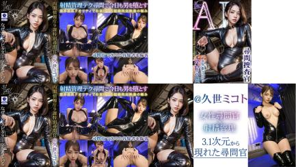 vaiav-007 3.1次元ai尋問捜査官 搾精尋問 久世ミコト