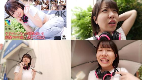 crnx-273 ヤリマンこなつの本気食い 我慢できずに素人逆ナンsex 柏木こなつ