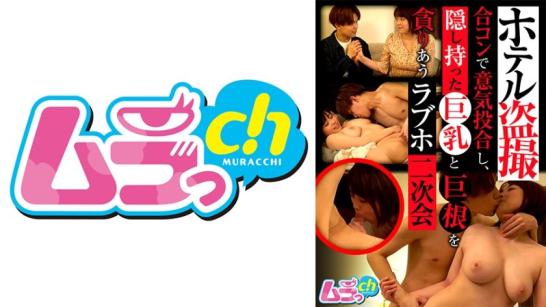 酒店偷拍 联谊一拍即合 藏着巨乳大屌狂野互啃 情趣酒店二轮趴