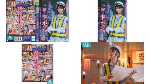 hsoda-096 工事現場で咲く一輪のドボジョ。～脱ぐと湧き出る汗と我慢汁とぐちゅぐちゅ音～ 依本しおり