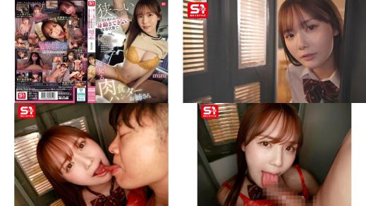 sone-796 狭～い場所に男えものを連れ込み身動きできない密着状態でじっくりねっとり痴女る肉食ハンターお姉さん miru
