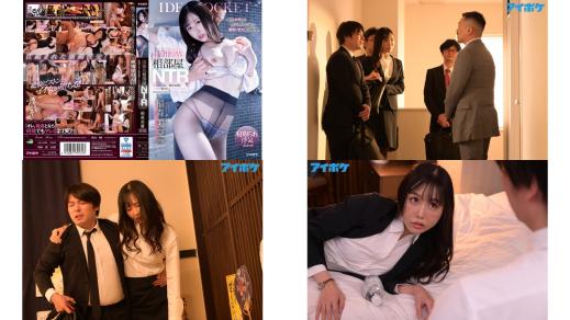 ipx-840 出張先相部屋ntr 絶倫の上司に一晩中何度もイカされ続けたキャリア女子社員 稲森美憂