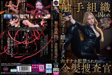 金发女探长被触手组织绑架变肉便器监禁调教 - 美乐蒂·雏·马克斯