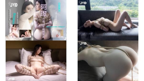 最新衆籌限定作品人氣大眼模特白皙美女阿瓈全裸無碼尺度突破~第一本繩縛處女作~捆綁羞恥感