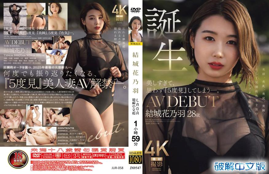 太美了忍不住五连看！诞生 结城花乃羽 28岁 AV出道