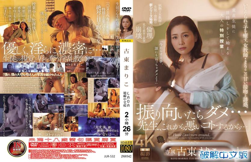 别回头…老师要开始干坏事了…。欺凌受害者治愈中，女教师まりこ甜蜜热吻与致命诱惑 - 古东真理子