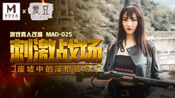 豆传媒出品MAD025 刺激戰場 廢墟中的淫槍騷炮 陈可心
