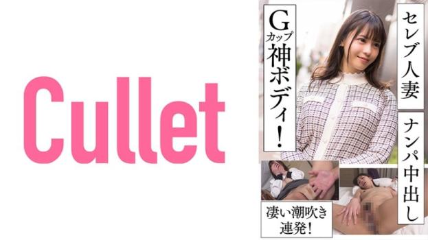 名器G奶女神身材人妻街头搭讪狂内射！潮吹喷泉连发高潮炸裂