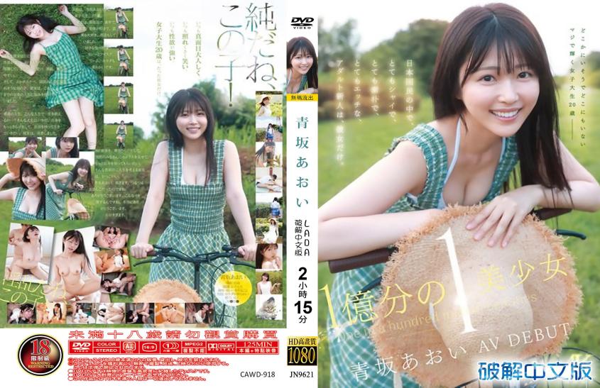 亿万分之一绝世美少女AV出道！全国独一无二超害羞纯情又超色情新人只属于她 - 青坂葵