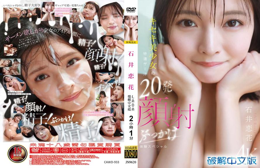 超可爱奇迹美少女特浓精液20发颜射狂喷体验特辑 - 石井恋花