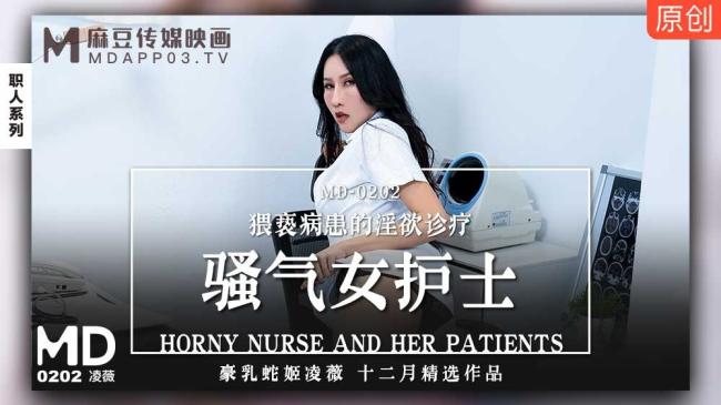 麻豆传媒出品MD-0202骚气女护士淫秽病患的淫欲诊疗-凌薇