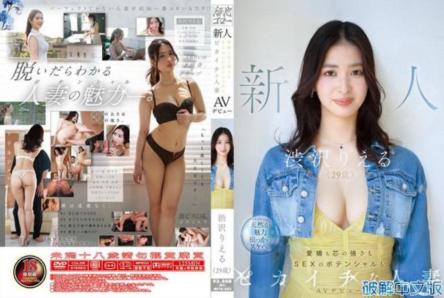 新人涉泽莉惠琉29岁惊艳AV首秀！可爱又坚韧的性爱潜力爆表的极品人妻