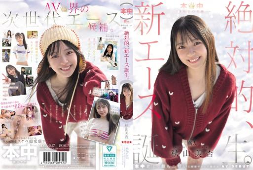 HMN857 本中第15年的奇迹一位全新的新王牌诞生了 秋山美杏
