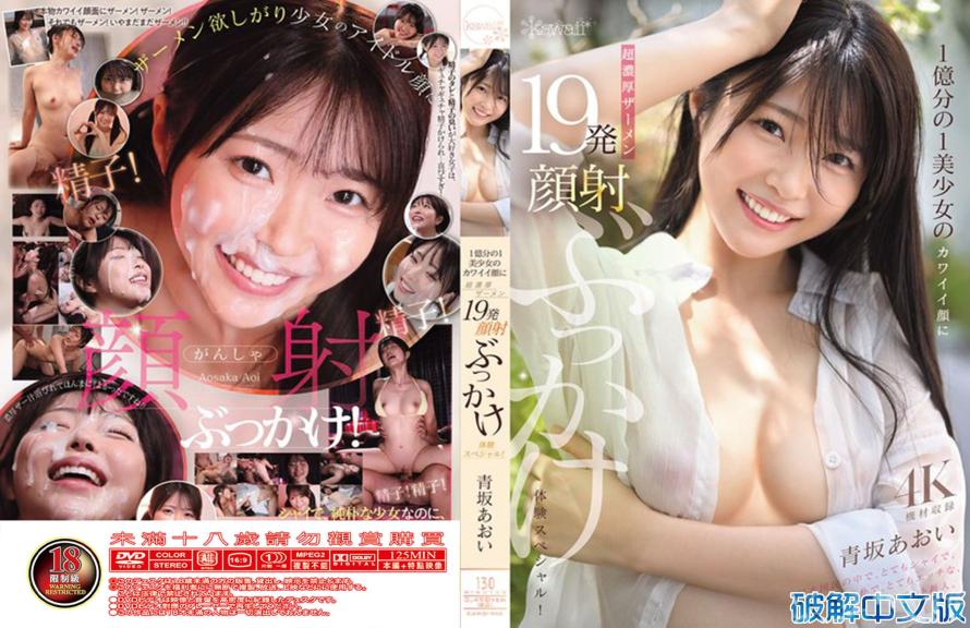 1亿分之1美少女的可爱脸上超浓厚精液19发颜射泼洒体验特别篇！青坂葵