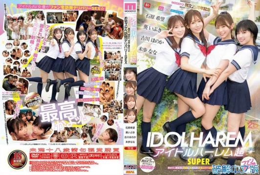 偶像后宫超SUPER，宅男被包围夹击责备的配送SEX 葵伊吹 石原希望 未步奈奈 古川穗花