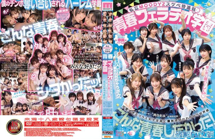私立MOODYZ好色特进科，青春口交学园，随时随地被争夺的超后宫