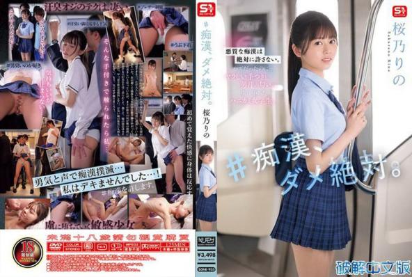 #痴●，绝对不行。樱乃莉乃