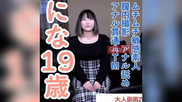 妮娜 19 丰满敏感素人的中出和肛门渗透 ATM