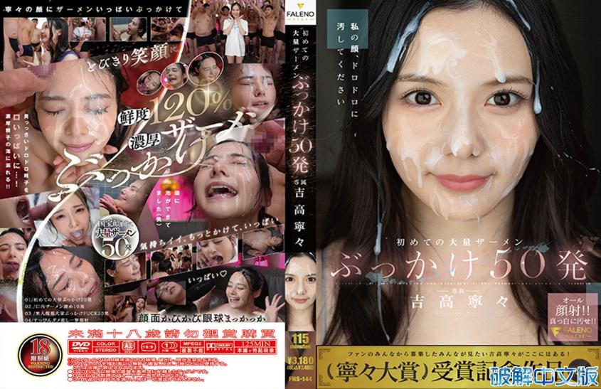 吉高宁宁初次大量精液泼洒50发