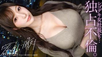 300MIUM-1354 【独家情事】一位美艳动人的CEO，看似高不可攀。她平日里举止端庄，宛如一位遥不可及的美人，但在床上，她那顺从的私处却瞬间湿润。她扭动着身躯，沉浸在极致的快感中。