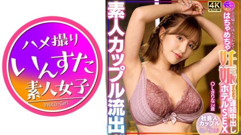 素人情侣流出，OL沙里奈24岁下班约会，酒店里连续中出直到怀孕的激烈SEX