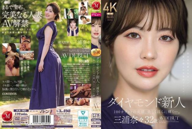钻石新人 三浦奈奈三十二岁AV出道 - 三浦奈奈