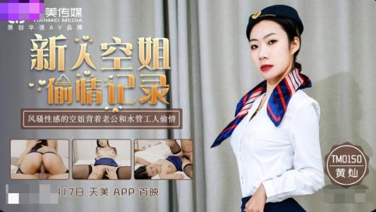 天美传媒华语AV品牌新作-TM0150新人空姐偷情记录 风骚性感的空姐背着老公和水管工人偷情 黄灿