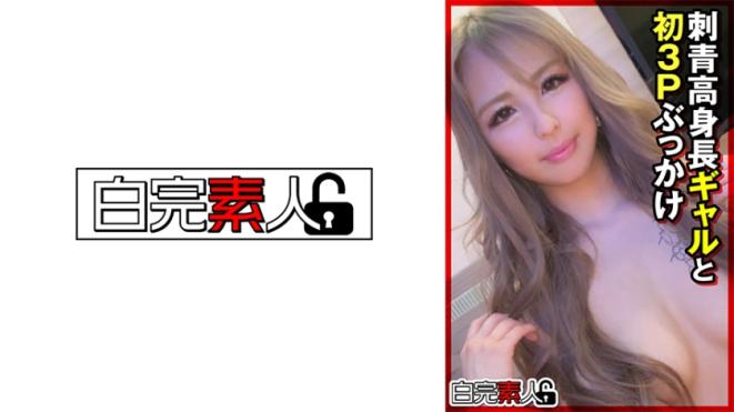 刺青高挑辣妹初次3P中出颜射