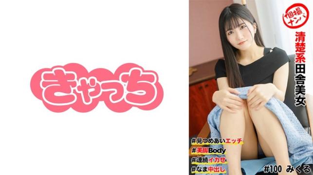 乡下清纯美少女被搭讪连续高潮中出 - 美腿乡村美女