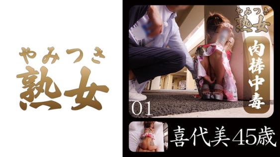 熟女瘾上身 喜代美四十五岁#01