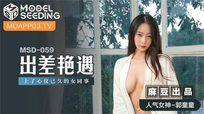 【钻石级推荐】麻豆传媒最新女神乱爱系列《出差艳遇》上了心仪已久的女同事 人气女神郭童童