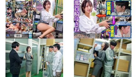 ngod-310 ちんれつの妻 本社勤務のバリキャリ妻が陳列作業中倉庫の汗臭作業員たちの立派な極太巨根でヒィヒィ言わされてました 那賀崎ゆきね