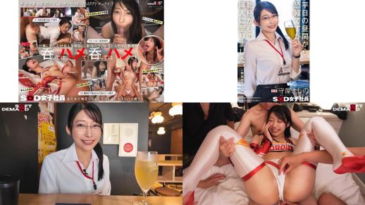 sdjs-341 平日の昼間から恐縮ですが乾杯からの挿入に至りました。in 新宿のラブホ 秘書 守屋よしの