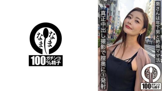 葵小姐与年下男妈妈活，真正中出拍摄中阴道深处三连射