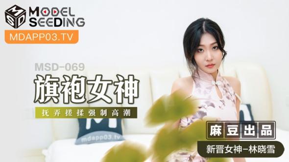 【钻石级推荐】麻豆传传媒最新剧情力作-MSD069旗袍女神 扶弄搓揉强制高潮 林晓雪