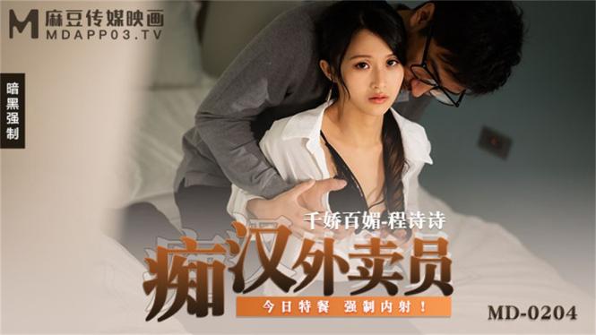 【国产AV荣耀推荐】麻豆传媒正统新作MD204《痴汉外送员》今日特餐 强制内射 千娇百媚程诗诗