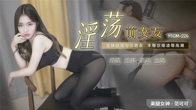 【国产AV荣耀推荐】果冻传媒91制片厂精制新作《淫荡前女友》丝袜跳蛋勾引男友 丰臀怼操凌辱高潮