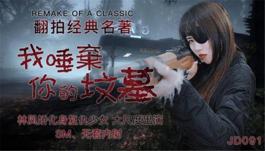 【钻石级推荐】精东影业改编影视剧情新作JD091《我唾弃你的坟墓》化身复仇少女大尺度出演SM，无套内射