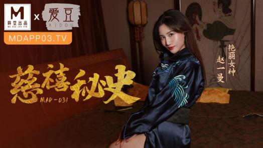 麻豆联合爱豆出品 MAD-031 慈溪秘史 艳丽女神 赵一曼