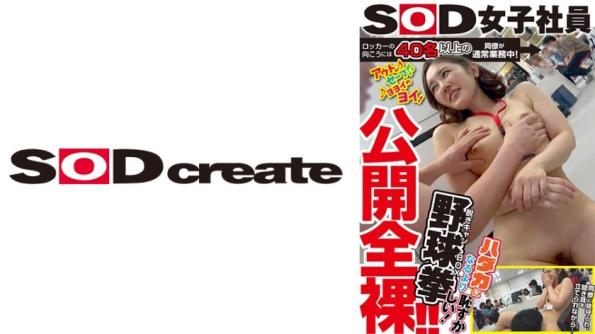 SOD女员工小野村光，40名同事办公隔壁公开全裸脱衣营BOX野球拳