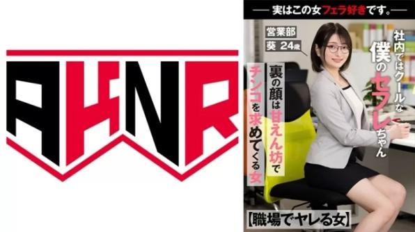 职场可约女，冷酷同事炮友私下爱撒娇又求鸡巴完整记录 中城葵24岁