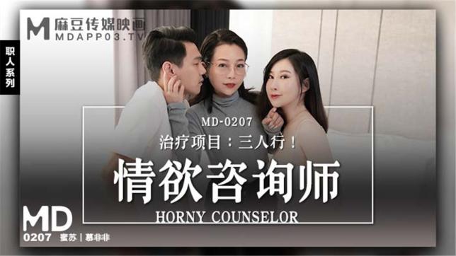 【国产AV荣耀推荐】麻豆传媒正统新作MD207-治疗项目《三人行》情欲咨询师 双飞齐操蜜苏女神