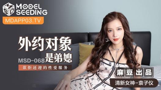 麻豆传媒 MSD-068 约会对象是弟媳？欲拒还迎的性爱服务 女神 袁子仪