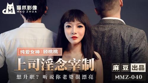 麻豆传媒MMZ040上司淫念宰制想升职？听说你老婆很漂亮 顾桃桃