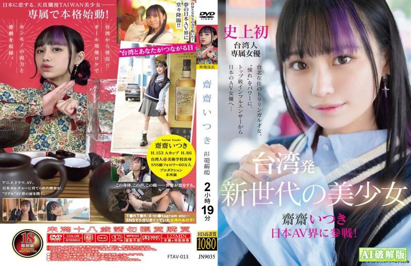 台湾出身新世代美少女斋斋伊月参战日本AV界，SOD首位台湾专属女优，从顶级网红到AV女优