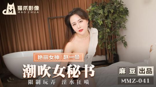 猫爪影像 MMZ-041 潮吹女秘书  各种玩弄 淫水狂喷 赵一曼