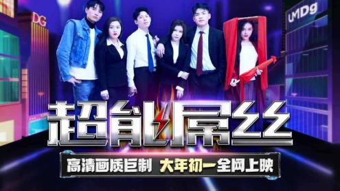 天美传媒 迎新大作 TMF-001《 超能屌丝》英雄救美一命呜呼 26年后再次重生归来