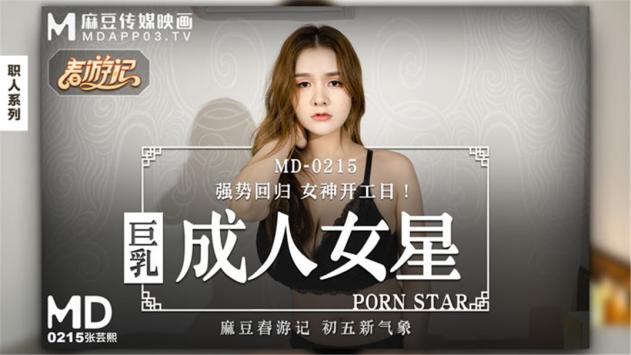 【国产AV荣耀新春推荐】麻豆传媒正统新作MD215-巨乳成人女性『张芸熙』强势回归疯狂3P激情操